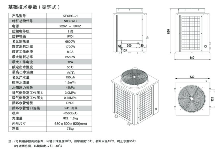 生能空氣能KFXRS-7I基礎(chǔ)技術(shù)參數(shù)
