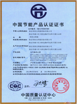 中國節能產品認證證書