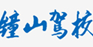 鍾山駕照