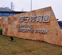 李寧體育園熱水工程