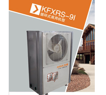 賓館酒店熱水工程專用機型 生能熱霸工程機KFXRS-9I